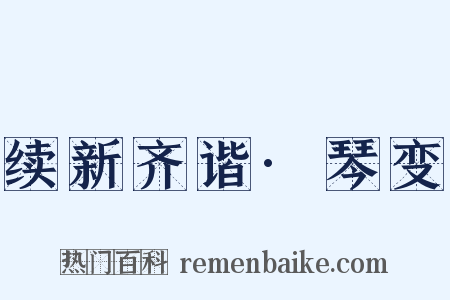 续新齐谐·琴变是什么意思的图片